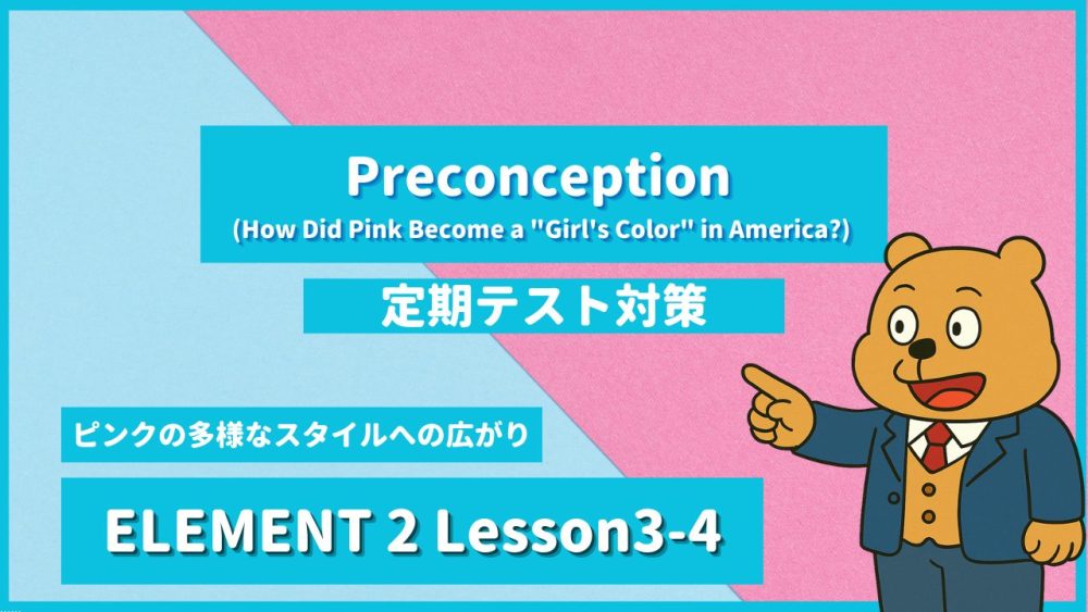 個別指導塾SECOND『ELEMENT2-高2《Lesson3-4 Preconception (How Did Pink Become a Girl's Color in America) 》』.png