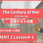 個別指導塾SECOND『ELEMENT2-高2《Lesson4-1 The Century of War (Life in a Jar) 》』.png