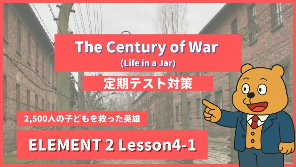 個別指導塾SECOND『ELEMENT2-高2《Lesson4-1 The Century of War (Life in a Jar) 》』.png