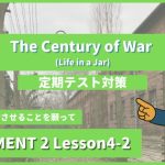 個別指導塾SECOND『ELEMENT2-高2《Lesson4-2 The Century of War (Life in a Jar) 》』.png