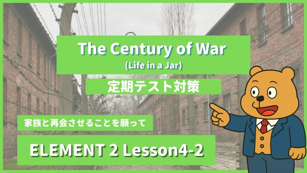 個別指導塾SECOND『ELEMENT2-高2《Lesson4-2 The Century of War (Life in a Jar) 》』.png