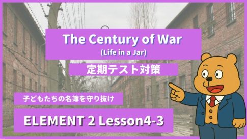 個別指導塾SECOND『ELEMENT2-高2《Lesson4-3 The Century of War (Life in a Jar) 》』.png