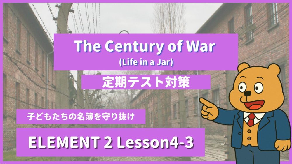 個別指導塾SECOND『ELEMENT2-高2《Lesson4-3 The Century of War (Life in a Jar) 》』.png