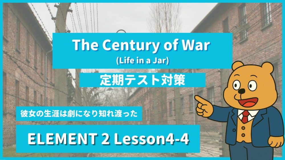 個別指導塾SECOND『ELEMENT2-高2《Lesson4-4 The Century of War (Life in a Jar) 》』.png
